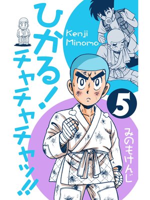 cover image of ひかる!チャチャチャッ!!　5